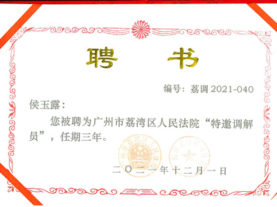 侯玉露律师被聘任为荔湾区人民法院“特邀调解员”