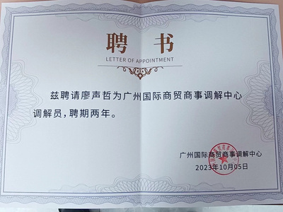 广州国际商贸商事中心调解员